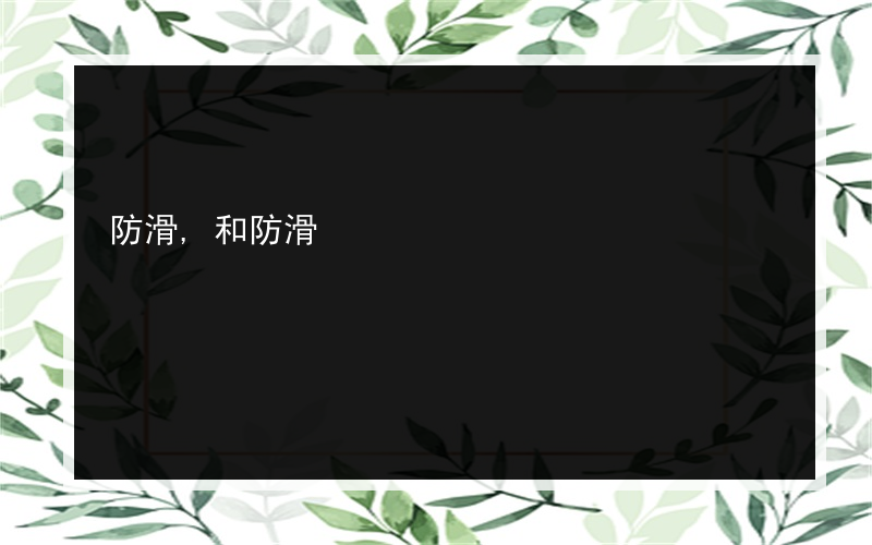 防滑,和防滑?的老人浴室地板是什么样的