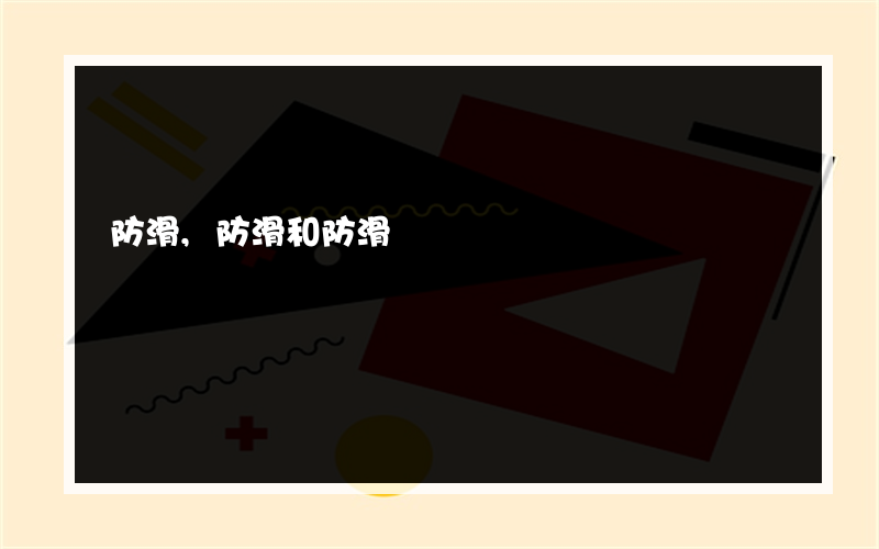 防滑,防滑和防滑?哪种汽车地板比较好