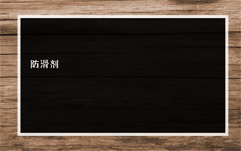 防滑剂?什么牌子好