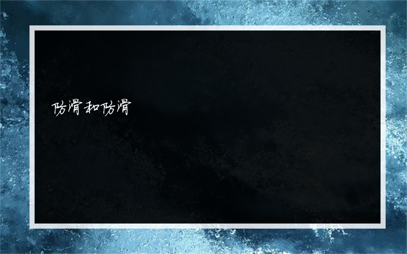 防滑和防滑?的橡胶地板价格是多少