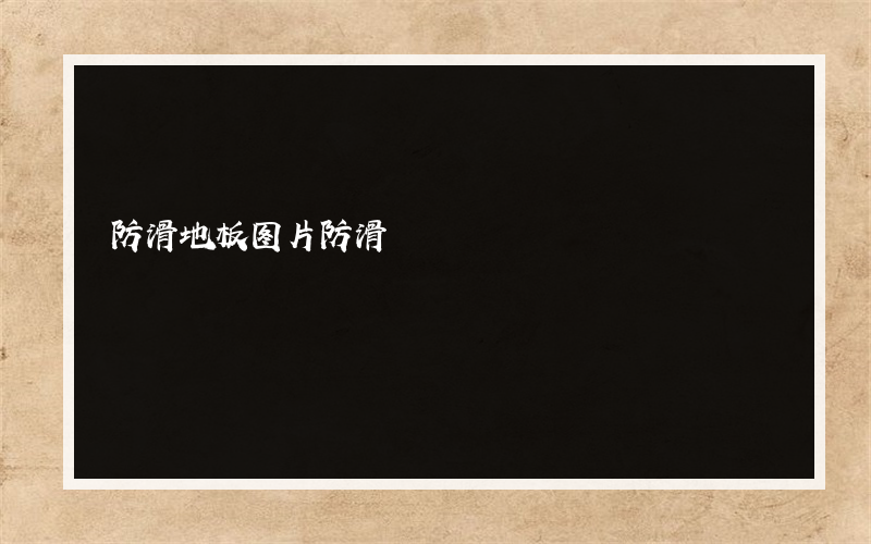 防滑地板图片防滑?橡胶地板的一般价格是多少