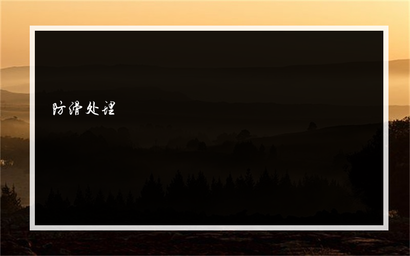防滑处理?在防滑有实木地板推荐吗