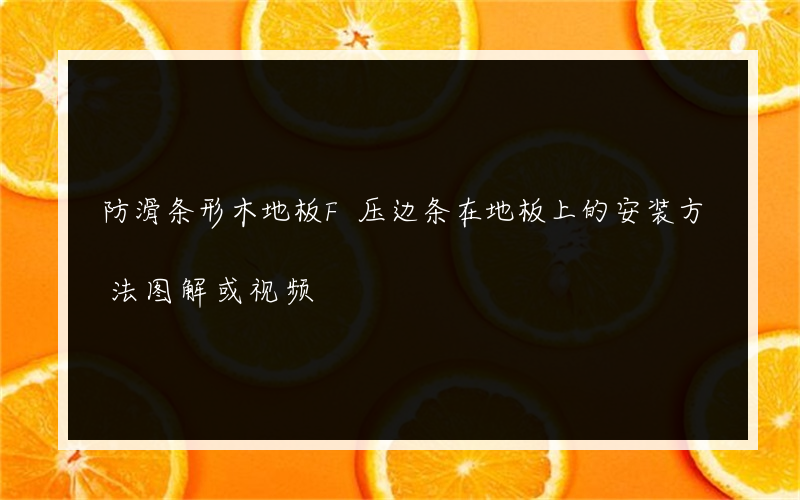 防滑条形木地板F压边条在地板上的安装方法图解或视频