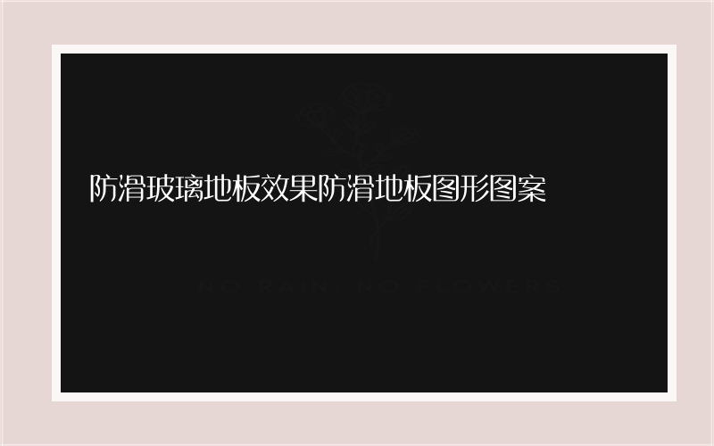 防滑玻璃地板效果防滑地板图形图案