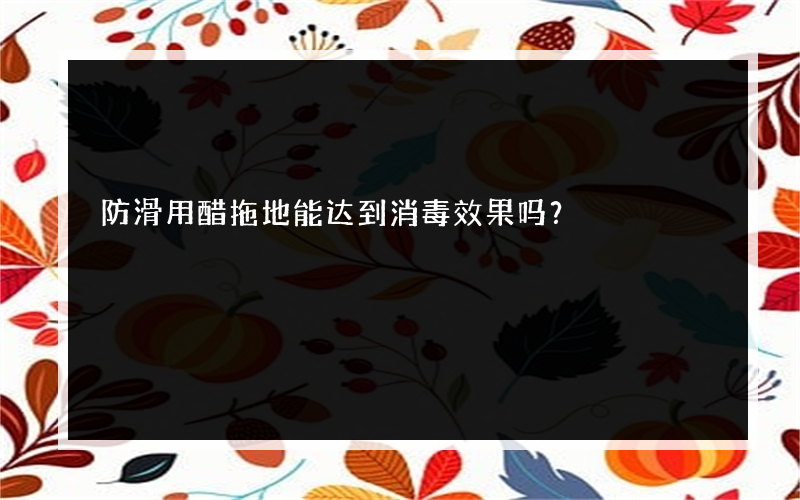 防滑用醋拖地能达到消毒效果吗？