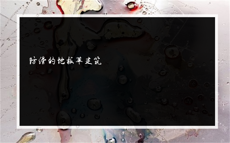 防滑的地板革建筑
