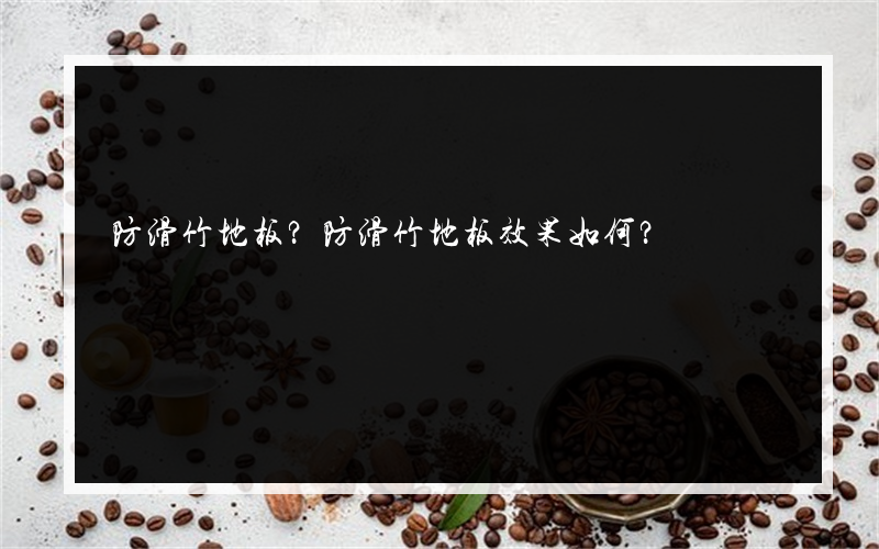 防滑竹地板？防滑竹地板效果如何？