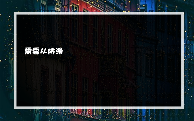 需要从防滑?购买地板吗程楠实木地板哪个品牌有防滑?