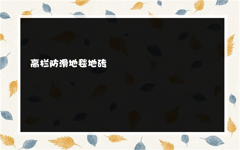 高栏防滑地毯地砖